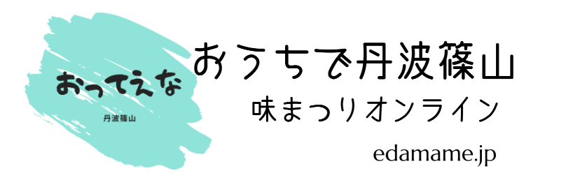 おうちで丹波篠山